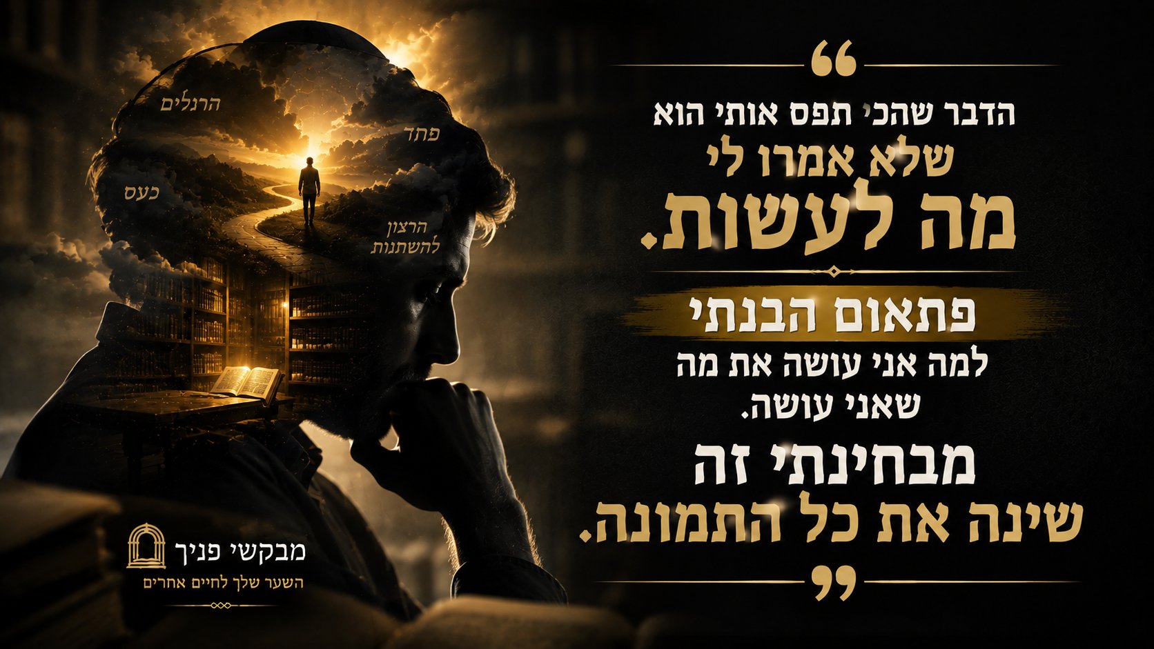 הדבר שהכי תפס אותי הוא שלא אמרו לי מה לעשות. פתאום הבנתי למה אני עושה את מה שאני עושה.